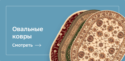 Овальные ковры